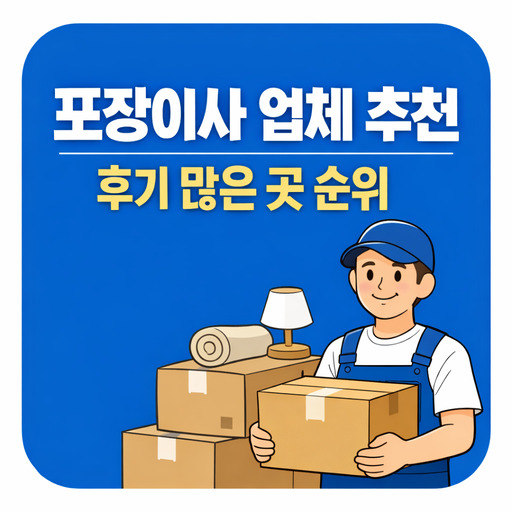 포장이사-업체-추천-후기-많은-곳-순위.jpg
