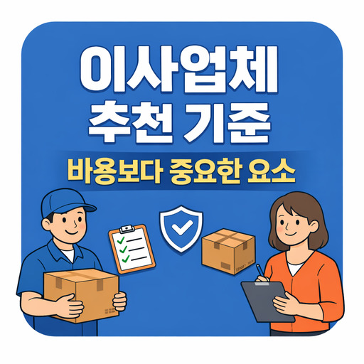 이사업체-추천-기준-비용보다-중요한-요소.jpg