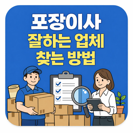 포장이사-잘하는-업체-찾는-방법-추천.jpg