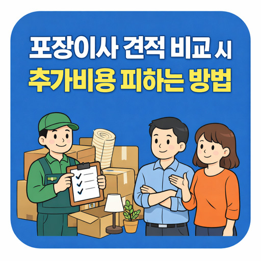포장이사-견적-비교-시-추가비용-피하는-방법.jpg