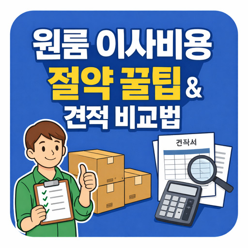 원룸-이사비용-절약-꿀팁--견적-비교법.jpg