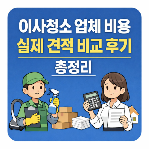 이사청소-업체-비용-실제-견적-비교-후기-총정리.jpg