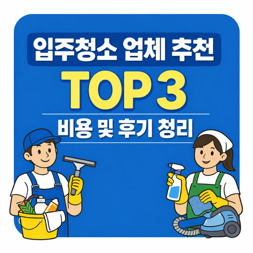입주청소-업체-추천-TOP-3-비용-및-후기-정리.jpg