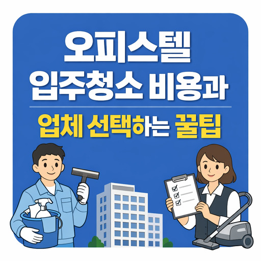 오피스텔-입주청소-비용과-업체-선택하는-꿀팁.jpg
