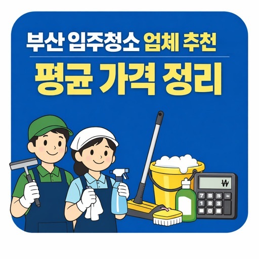 부산-입주청소-업체-추천과-평균-가격-정리.jpg