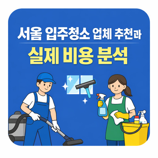 서울-입주청소-업체-추천과-실제-비용-분석.jpg