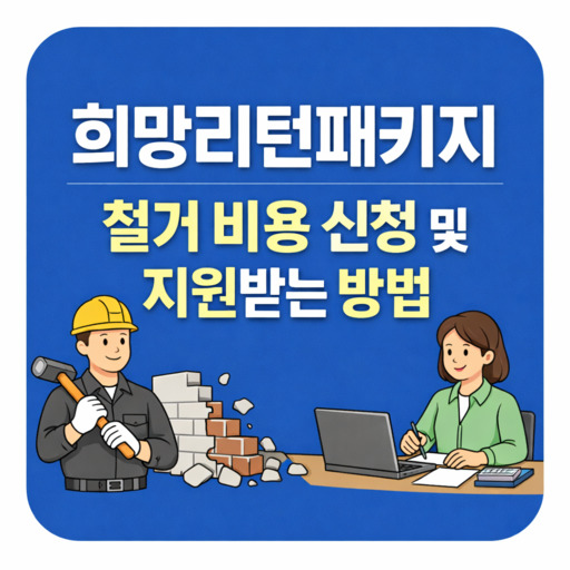 희망리턴패키지-철거-비용-신청-및-지원받는-방법.jpg