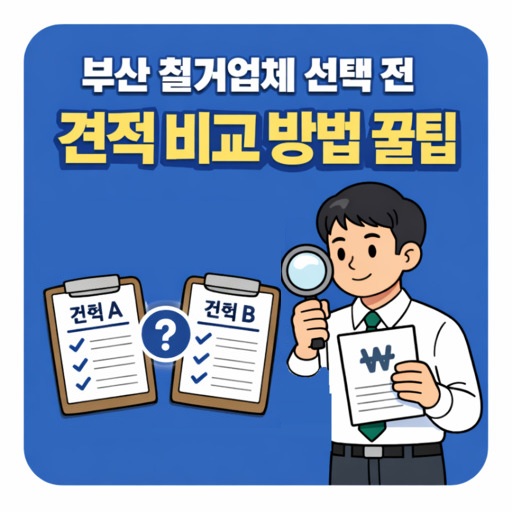 부산-철거업체-선택-전-견적-비교-방법-꿀팁.jpg