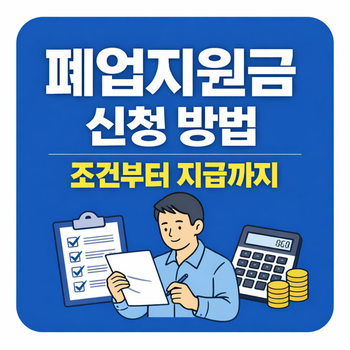 폐업지원금-신청-방법-총정리-조건부터-지급까지.jpg