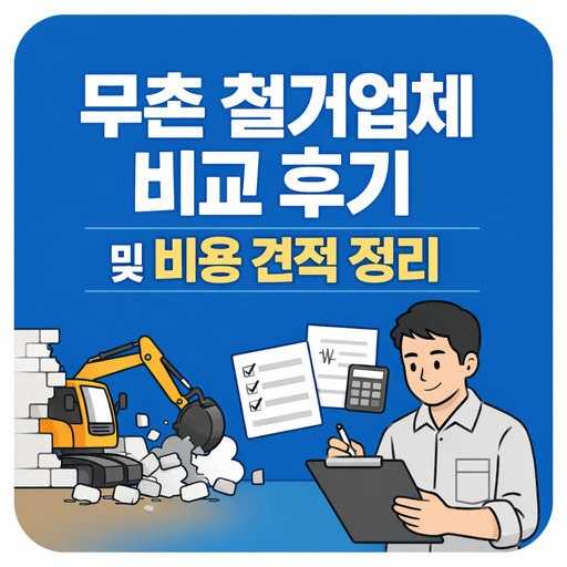 무촌-철거업체-비교-후기-및-비용-견적-정리.jpg