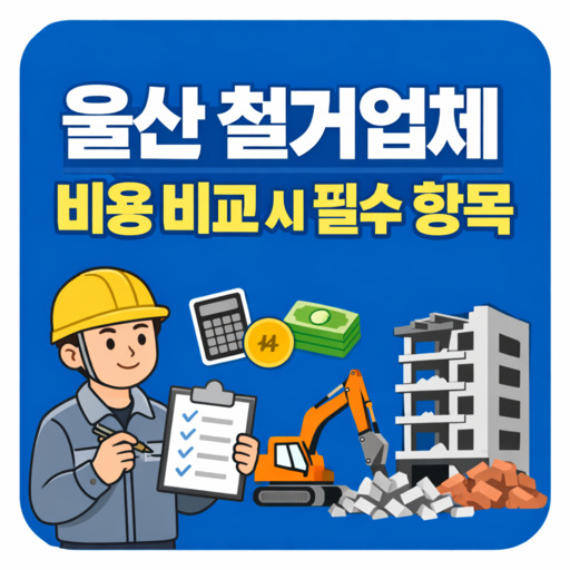 울산-철거업체-비용-비교-시-필수-항목-정리.jpg