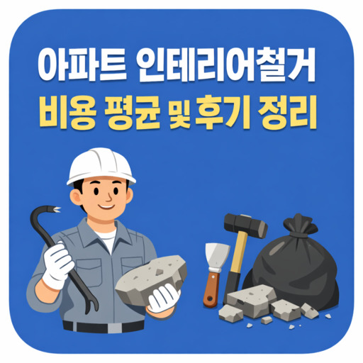 아파트-인테리어철거-비용-평균-및-후기-정리.jpg
