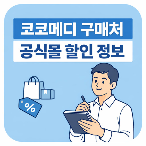코코메디-구매처와-공식몰-할인-정보-정리.jpg