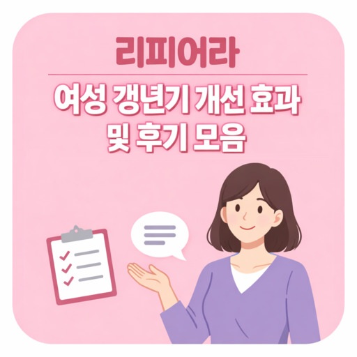 리피어라-여성-갱년기-개선-효과-및-후기-모음.jpg