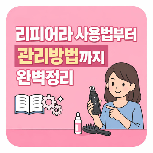 리피어라-사용법부터-관리방법까지-완벽정리.jpg