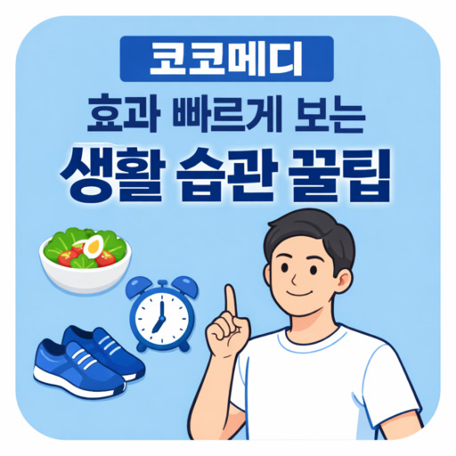 코코메디-효과-빠르게-보는-생활-습관-꿀팁.jpg
