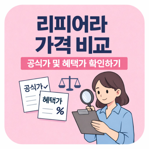 리피어라-가격-비교-공식가-및-혜택가-확인하기.jpg