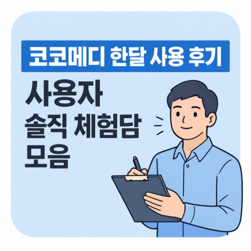 코코메디-한달-사용-후기-사용자-솔직-체험담-모음.jpg