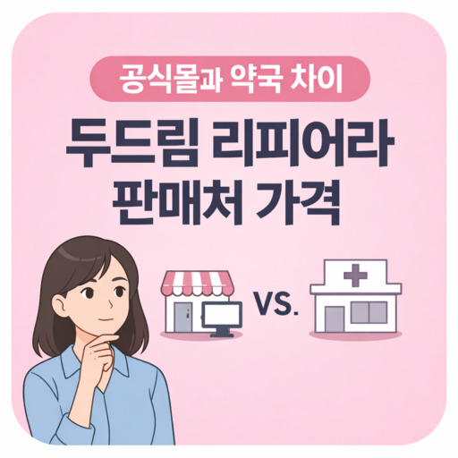 두드림-리피어라-판매처-가격-공식몰과-약국-차이.jpg