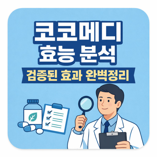 코코메디-효능-분석-검증된-효과-완벽정리.jpg