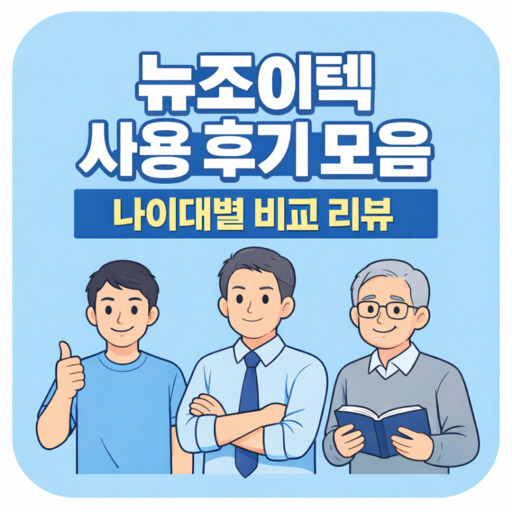 뉴조이텍-사용-후기-모음-나이대별-비교-리뷰.jpg