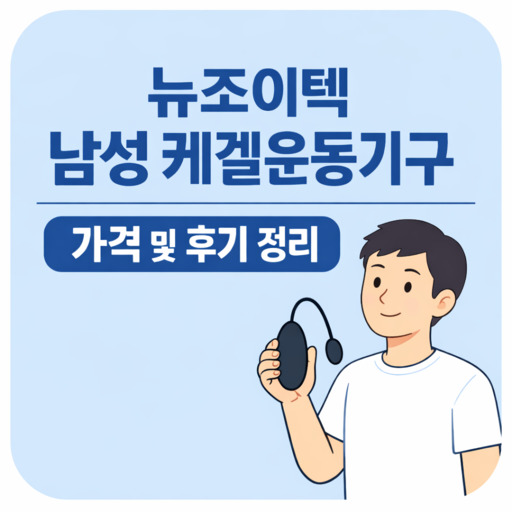 뉴조이텍-남성-케겔운동기구-가격-및-후기-정리.jpg