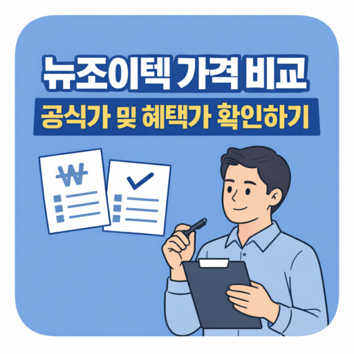 뉴조이텍-가격-비교-공식가-및-혜택가-확인하기.jpg