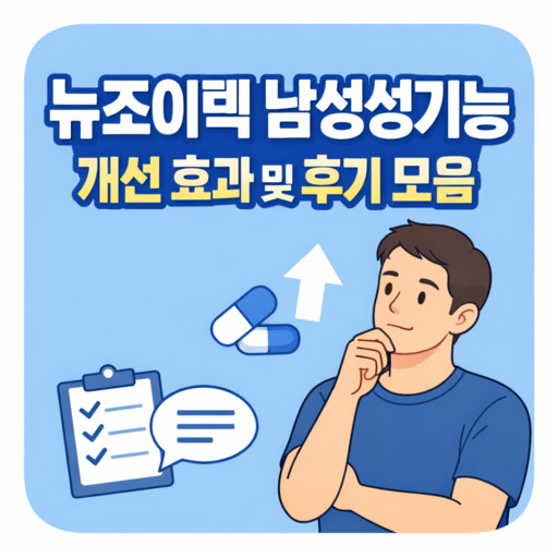 뉴조이텍-남성성기능-개선-효과-및-후기-모음.jpg