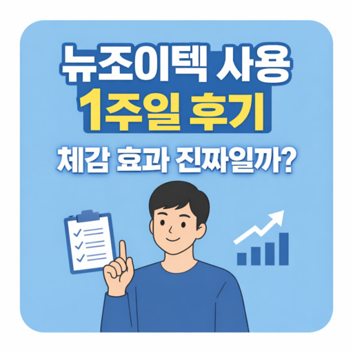 뉴조이텍-사용-1주일-후기-체감-효과-진짜일까.jpg