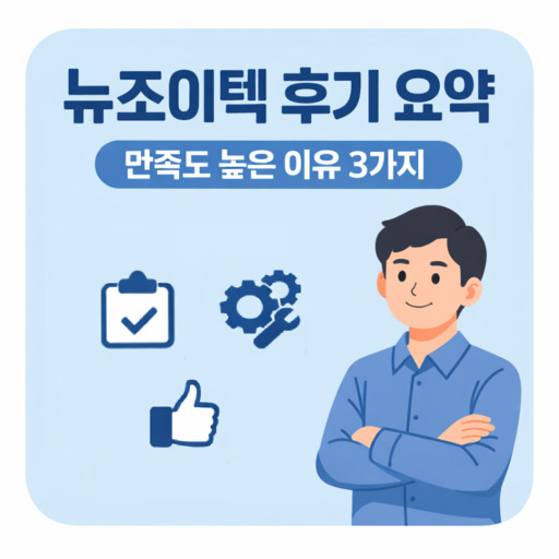 뉴조이텍-후기-요약-만족도-높은-이유-3가지.jpg
