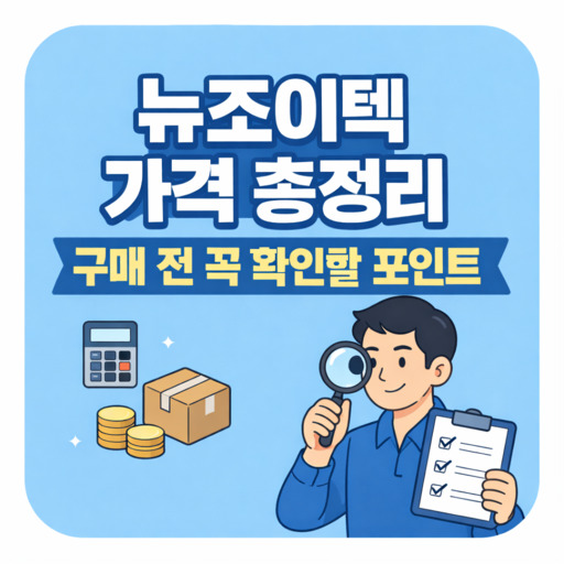 뉴조이텍-가격-총정리-구매-전-꼭-확인할-포인트.jpg
