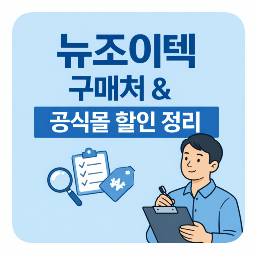 뉴조이텍-구매처와-공식몰-할인-정보-정리.jpg