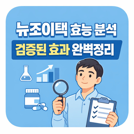 뉴조이텍-효능-분석-검증된-효과-완벽정리.jpg