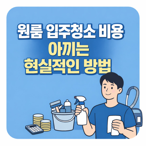 원룸-입주청소-비용-아끼는-현실적인-방법.jpg