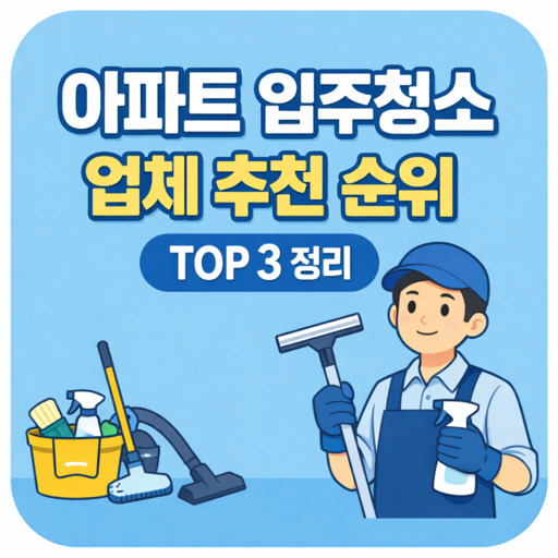 아파트-입주청소-업체-추천-순위-TOP-3-정리.jpg