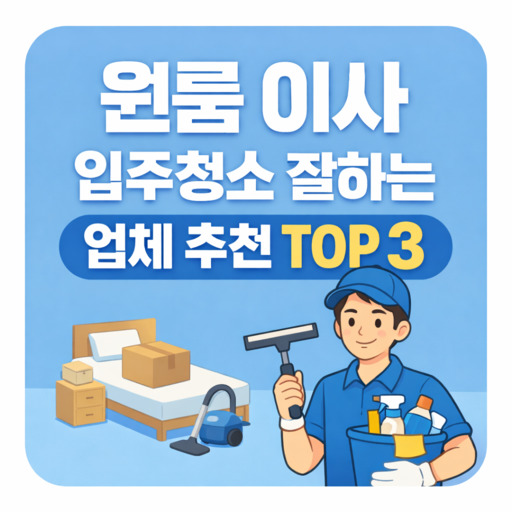 원룸-이사-입주청소-잘하는-업체-추천-TOP-3.jpg