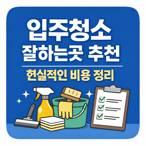 입주청소-잘하는곳-추천-현실적인-비용-정리.jpg
