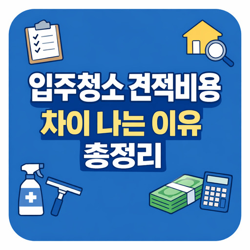 입주청소-견적비용-차이-나는-이유-총정리.jpg