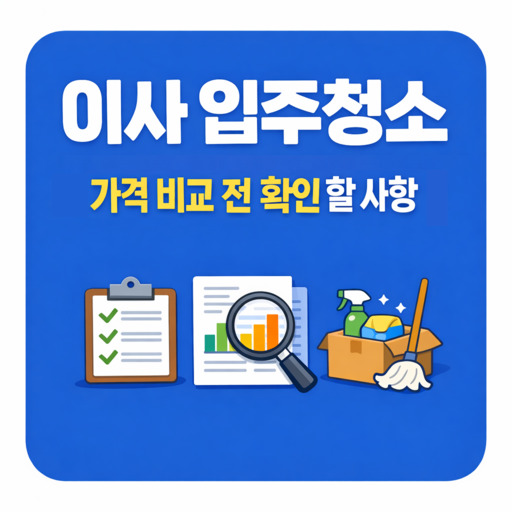 이사-입주청소-가격-비교-전-확인해야-할-사항.jpg