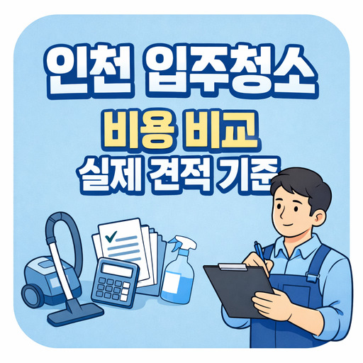 인천-입주청소-비용-비교-실제-견적-기준.jpg