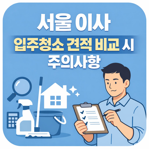 서울-이사-입주청소-견적-비교-시-주의사항.jpg
