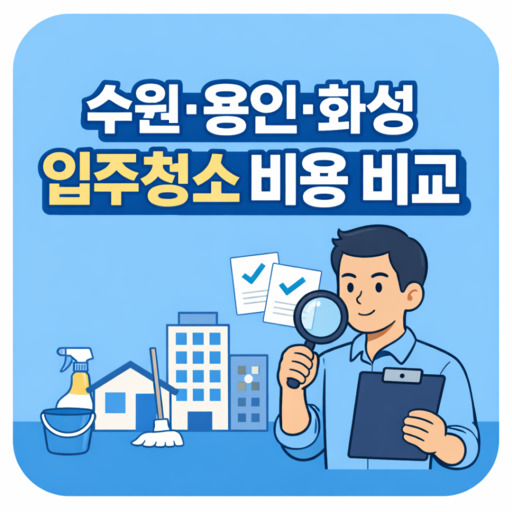 수원·용인·화성-입주청소-비용-비교-정리.jpg
