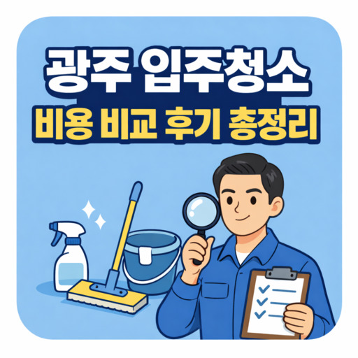 광주-입주청소-비용-비교-후기-총정리.jpg