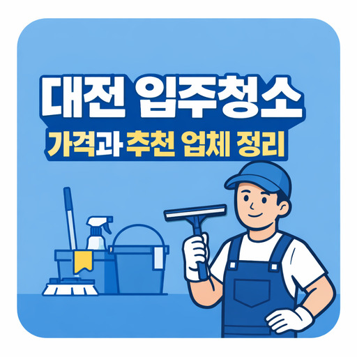대전-입주청소-가격과-추천-업체-정리.jpg