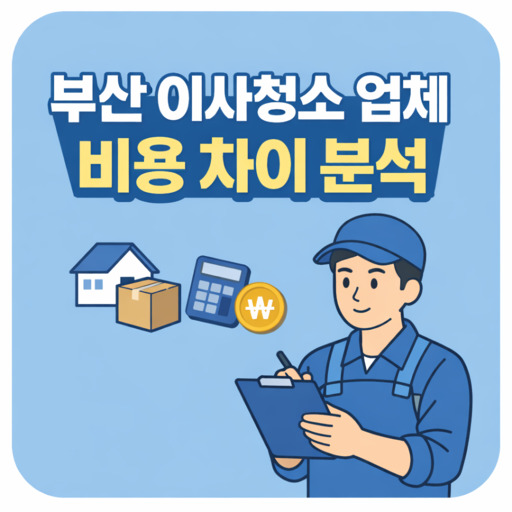 부산-이사청소-업체-비용-차이-분석-정리.jpg