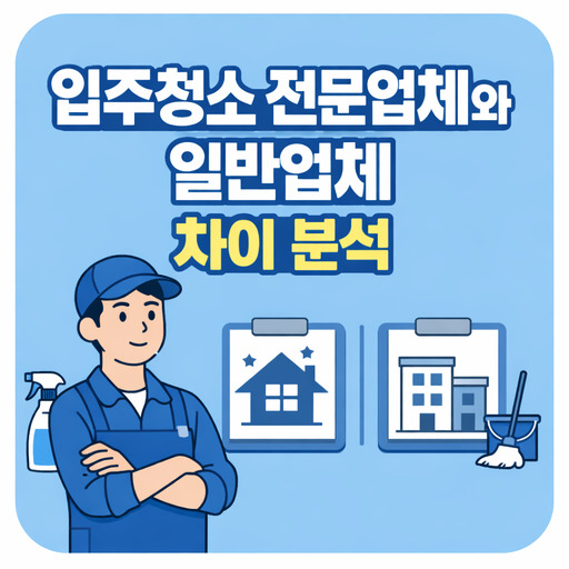 입주청소-전문업체와-일반업체-차이-분석.jpg