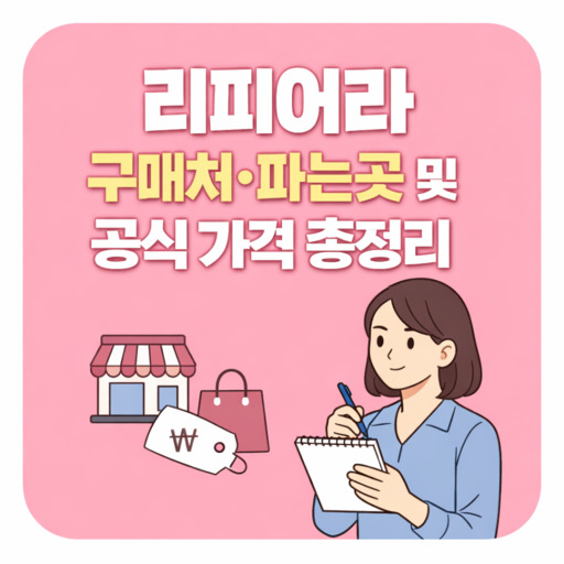 리피어라-구매처·파는곳-및-공식-가격-총정리.jpg