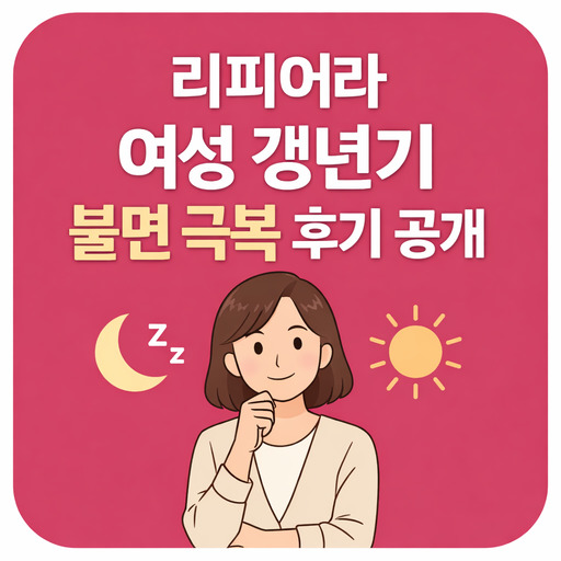 리피어라-여성-갱년기-불면-극복-후기-공개.jpg