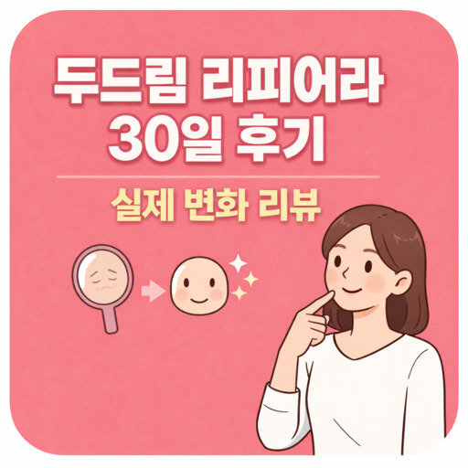 두드림-리피어라-30일-후기-실제-변화-리뷰.jpg