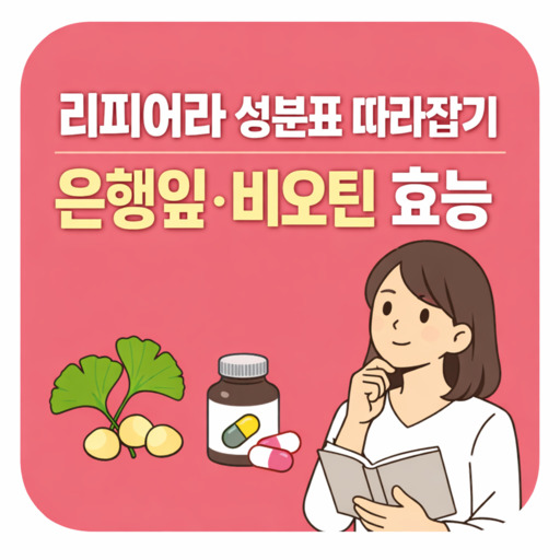 리피어라-성분표-따라잡기-은행잎·비오틴-효능.jpg